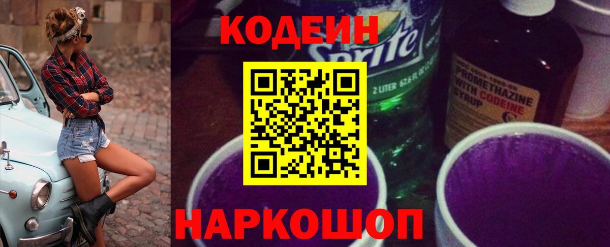 Кодеин напиток Lean (лин)  Вход с VPN  Гагарин 